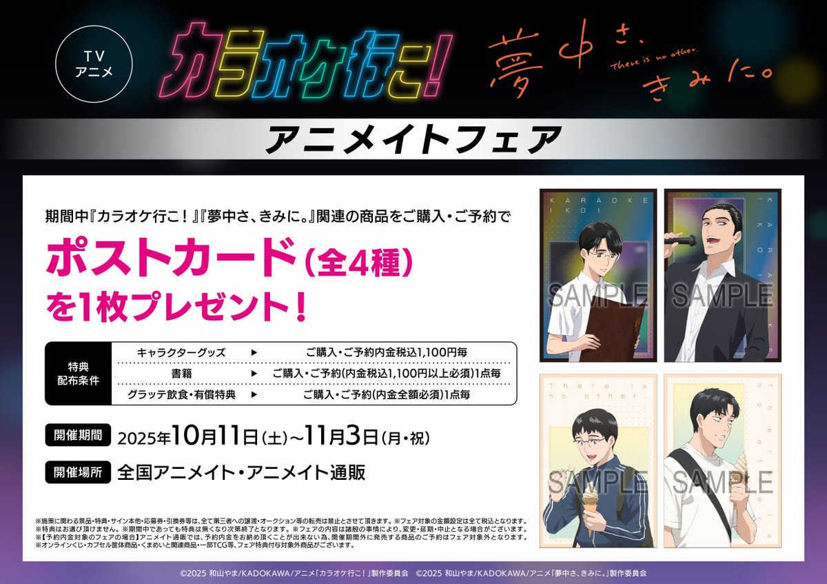 TVアニメ『カラオケ行こ！』『夢中さ、きみに。』アニメイトフェア】が