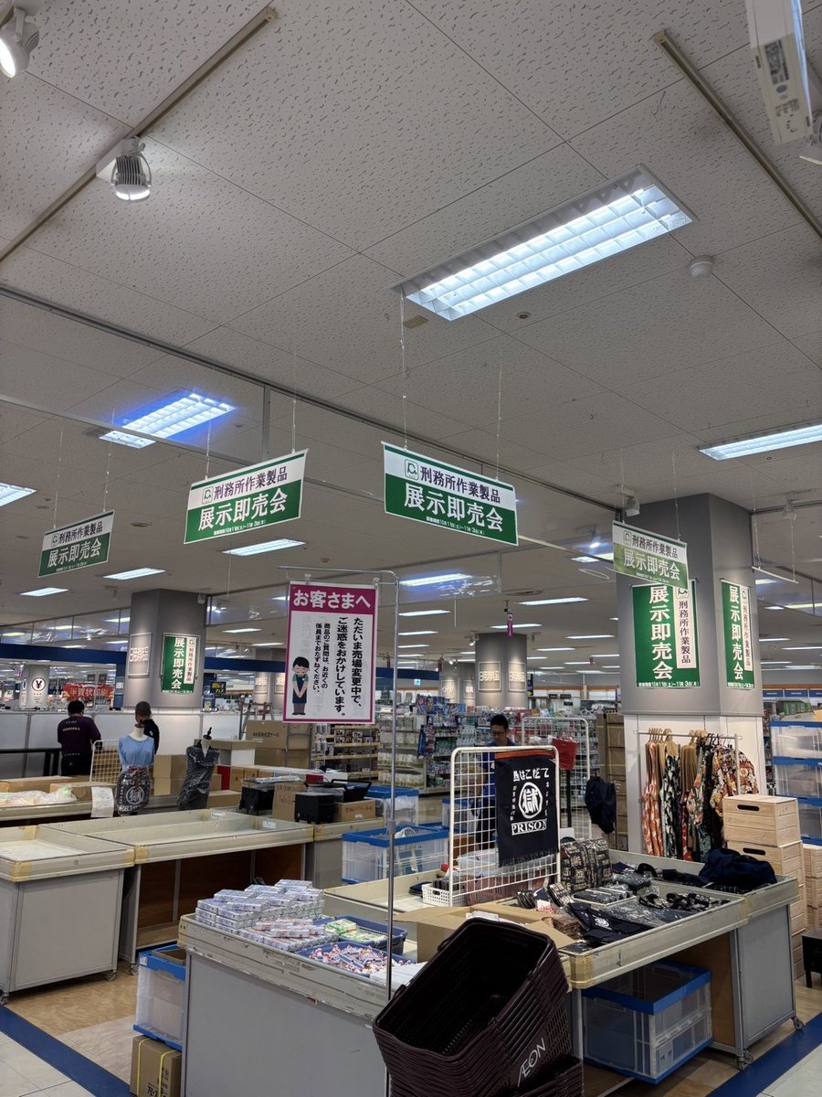 Capicmorioka's tweet photo. 令和７年１０月１１日（土）から１１月３日（日）までの日程で、イオン前沢店サービスカウンター前催事場にて、即売会を実施いたします。
多くの刑務所作業製品を準備しておりますので、ご来店お待ちしております！ https://t.co/wMguIjrmNO