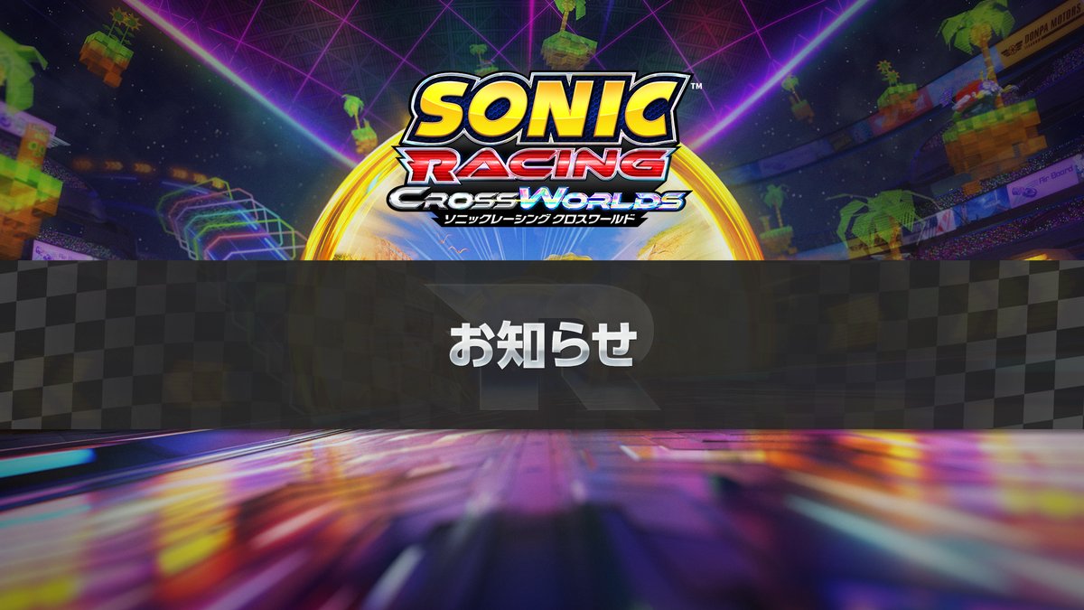 【オンラインモードメンテナンスのお知らせ】
10/14(火) 14:00～16:00 の間、Epic Online Services のメンテナンスに伴い、『ソニックレーシング クロスワールド』の全プラットフォームにて、オンラインモードのメンテナンスを実施します。
※メンテナンス時刻は前後する可能性があります