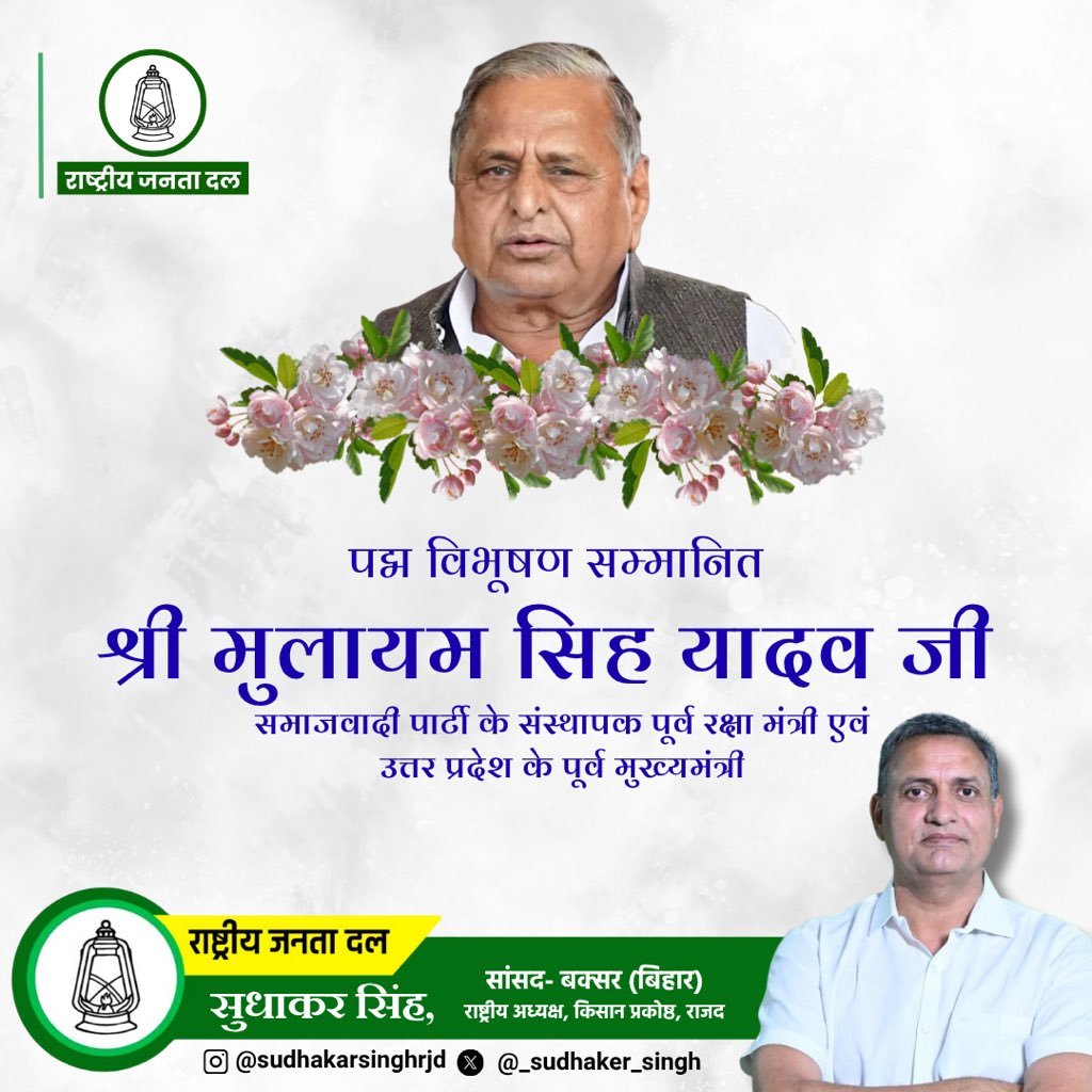 _Sudhaker_singh's tweet image. समाजवादी पार्टी के संस्थापक, भारत के पूर्व रक्षामंत्री एवं उत्तर प्रदेश के पूर्व मुख्यमंत्री &apos;धरतीपुत्र&apos; श्रद्धेय मुलायम सिंह यादव जी की पुण्यतिथि पर सादर नमन…