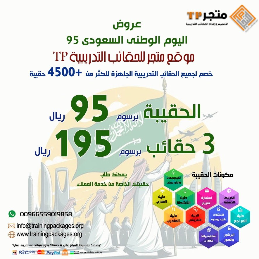trainingpackag5's tweet image. 🇸🇦 عروض اليوم الوطني السعودي 95 🇸🇦

🔴 على الحقائب الجاهزة على الموقع 🔴

لمتجر الحقائب التدريبية TP 🪩

💡 الحقيبة التدريبية برسوم 95 ريال 💸
💡 3 حقائب تدريبية برسوم 195 ريال 💸

📍 إنتقِ حقيبتك 
♻️ + 4500 حقيبة 📔
↩️ 11 قسم 📂
🔄 100 تخصص تدريبي