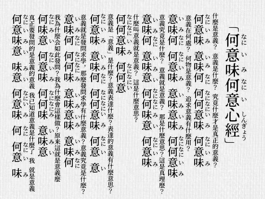 ネットミームで「何意味」が流行っている。どちらかというと「それって何か意味 があるの？」という疑問として使われることが多い気がする。「現代の全ての常識・正義・ルールに何の意味 があるのか分からない」という中国Z世代の虚無的な価値観と皮肉が込められている