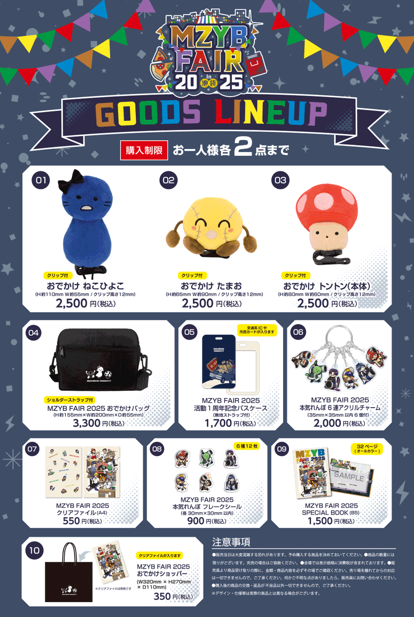 【MZYB FAIR 2025】
グッズラインナップに「MZYB FAIR 2025 おでかけショッパー」が追加！
A4クリアファイルも入るサイズなので、イベントで買ったものやイベントでもらったものを持ち運ぶのにぴったりです！