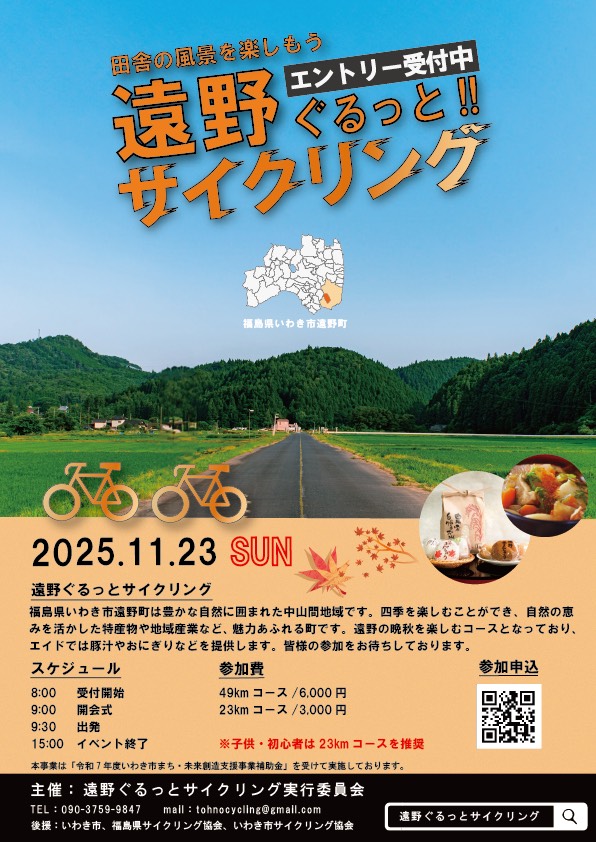 tohnotikiokoshi's tweet photo. 遠野ぐるっとサイクリング🚴
エントリー受付中🚴‍♀️
開催日:11月23日（日）
https://t.co/L7xx26FSOo
※詳細は画像よりお願いいたします🙇
皆様のご参加をお待ちしております✨ https://t.co/U3WLr8W9RV