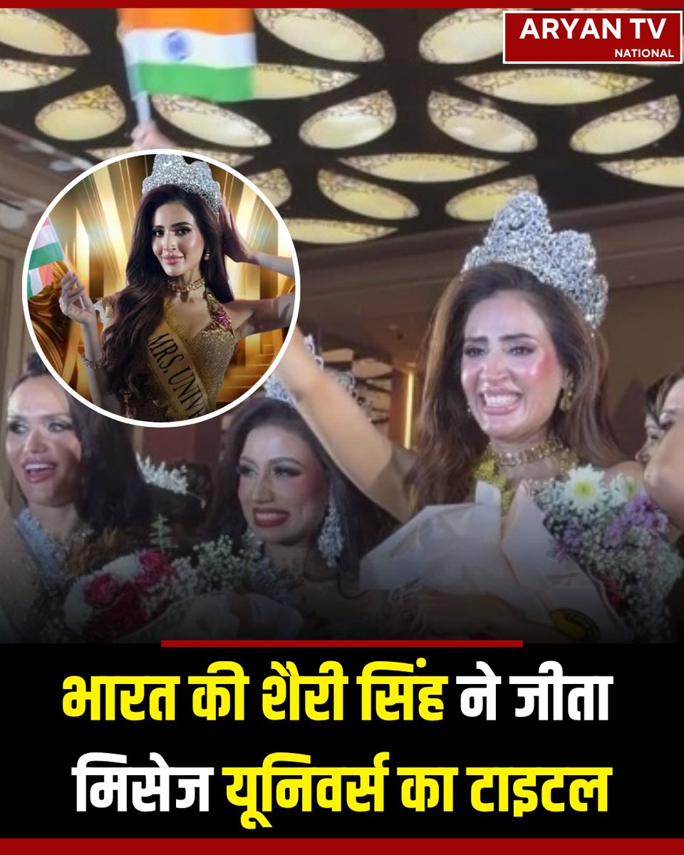 ATVNATIONAL's tweet image. भारत की शैरी सिंह ने फिलीपींस के मनीला में आयोजित 48वें मिसेज यूनिवर्स पेजेंट में इतिहास रचते हुए मिसेज यूनिवर्स 2025 का खिताब जीता। यह पहली बार है जब भारत ने यह प्रतिष्ठित खिताब अपने नाम किया है। इससे पहले शैरी ने मिसेज इंडिया 2025 का खिताब भी जीता था।

#SherrySingh…