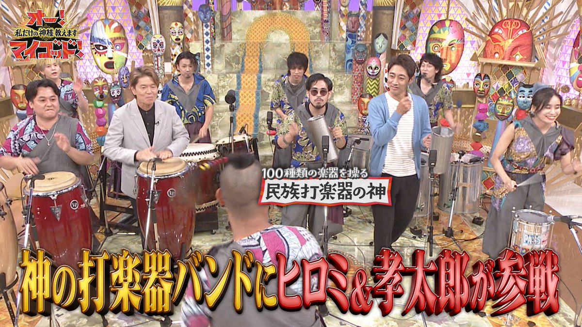 ohmygod_ntv's tweet image. ／
#TVer では
10/4(土)放送の #オーマイゴッド が
11(土)10:29までご覧頂けます📺
＼

.✩˚｡⋆見逃し配信はコチラ.ﾟ･*. ✩
bit.ly/ohmygod_ntv_SN…

★包丁の神 おいりさん
タコのうま味倍増！？誰でも簡単に出来る驚きの切り方を伝授！

★打楽器の神 ヒロシさん
スタジオで即興生演奏！

ヒロミ…