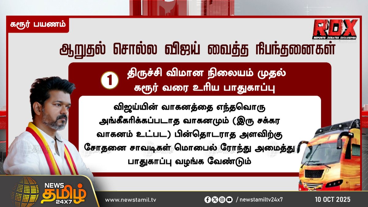 NewsTamilTV24x7's tweet photo. #RDX | ஆறுதல் சொல்ல விஜய் வைத்த நிபந்தனைகள்

#RDX | #Vijay | #TVKVijay | #KarurTragedy | #NewsTamil | #TamilNews | #NewsTamil24X7 https://t.co/IjSJqOzyIt