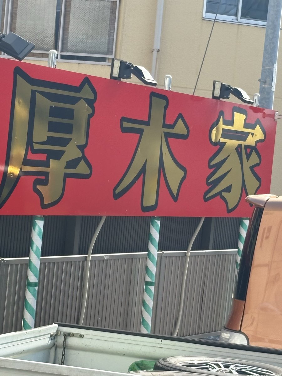 今日はお久しぶりの厚木家へ
なんと2ヶ月ぶり😳