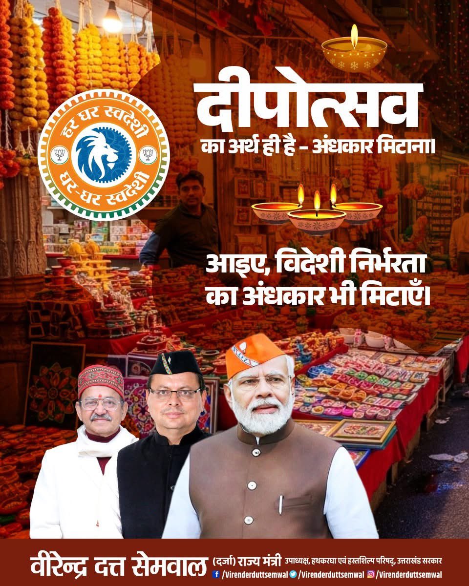 VirenderduttBjp's tweet image. &quot;दीपोत्सव का अर्थ ही है – अंधकार मिटाना। आइए, विदेशी निर्भरता का अंधकार भी मिटाएँ।&quot;
👉 #SwadeshiSankalp #BeVocalForLocal #IndiaFirst