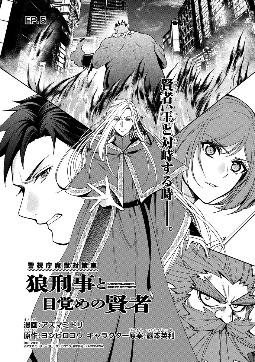 ヨシビロコウ＠狼刑事と目覚めの賢者（角川文庫）／コミカライズは月刊