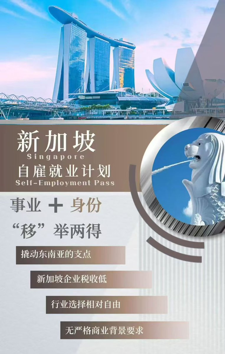 linyongheng3's tweet image. 持有新加坡自雇EP优势是:
​1 可自由出入境新加坡，可在新加坡生活、工作
​2 配偶及21周岁以下的子女可随签过去，子女可读政府学校或国际学校
​3 拥有新加坡税务居民身份，享受低税率
​4 新加坡公司的董事是自己
​5 PR的跳板，居住一定时间和对新加坡做出一定贡献，可申请PR