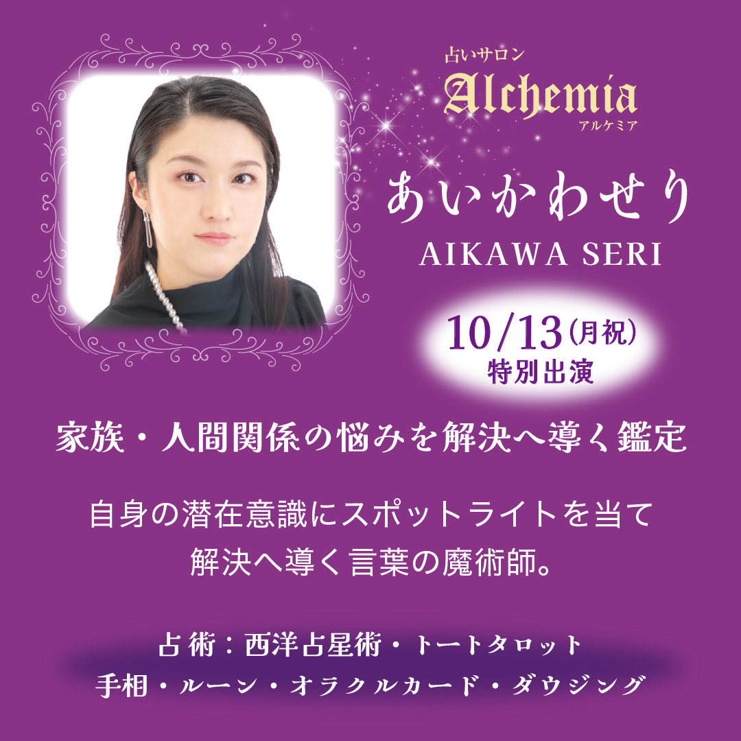 alchemia_uranai's tweet image. 〝My specialty lies in family and relationship issues, but I also support you through concerns in career, love, and the unspoken worries you may have kept hidden. ”

Aikawa Seri will be giving a fortune-telling session on Monday, October 13th.
#jimbocho #divination