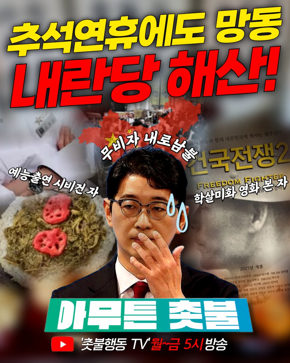 <오늘의 아무튼촛불🕯 ; 추석연휴에도 망동>

🔽 10월 10일 오후 5시 방송 다시보기 🔽
youtube.com/live/xVJUbRD-G…

✔️ 추석에도 꼭 그러고 싶니?
✔️ 주진우가 미쳐 날뛴다
✔️ 온갖 시비를 다 걸고 다닌 국힘당

💡 국민 속 뒤집어놓기 1등인 당 = 해산
💡 역사 왜곡 = 내로남불 = 국힘당 = 해산