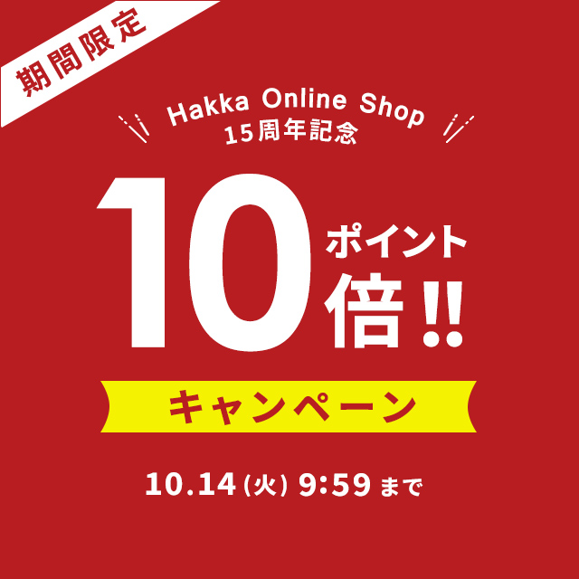 【Hakka Online Shop】★15周年記念★ポイント10倍キャンペーン開催中！この機会をお見逃しなく！対象アイテムはこちらから⇒x.gd/NtpH6
【期間】10/14(火)午前9:59まで！
#ポイントキャンペーン
#ポイントアップ
#ポイント10倍