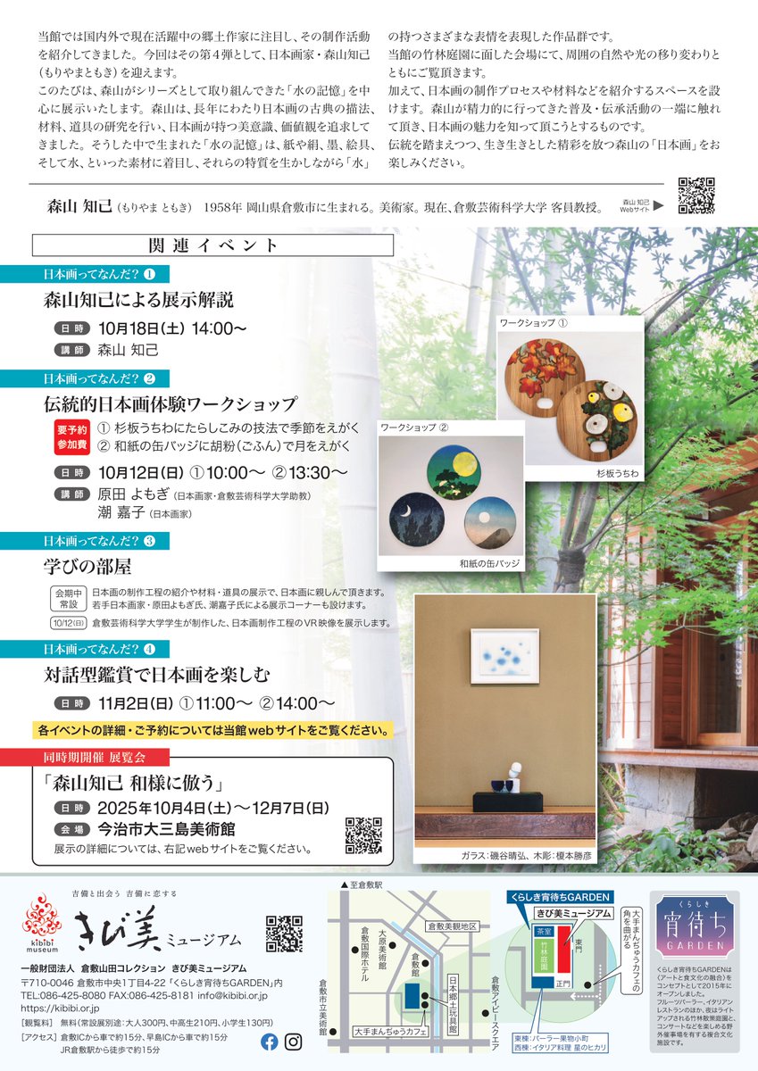 kibibimuseum's tweet photo. 本日10月10日より森山知己展「水の記憶」が始まりました。

日本画の伝統を踏まえながら、生き生きとした精彩を放つ森山氏の「日本画」を、どうぞお楽しみください。

開催期間：10/10(金)～11/9(日)
開館時間：10:00～18:00
休館日：月、火曜日(祝日の場合は振替)
観覧料：無料

#森山知己展 #きび美 https://t.co/vTARiHBxVG