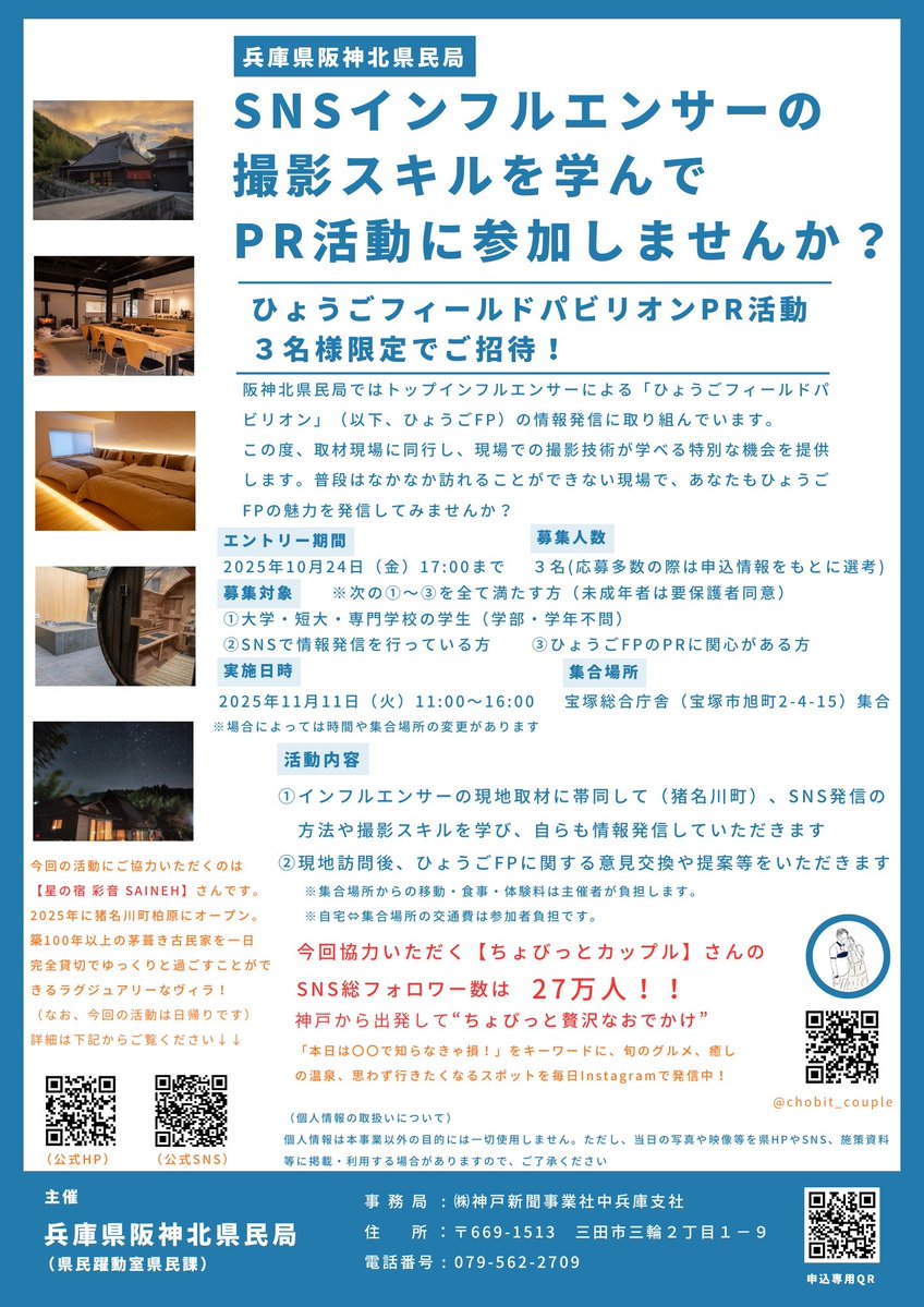 阪神北県民局の事業となるPR協力学生の募集
興味のある方は是非ともご応募ください

詳細は以下HPより
web.pref.hyogo.lg.jp/hnk02/20251010…
