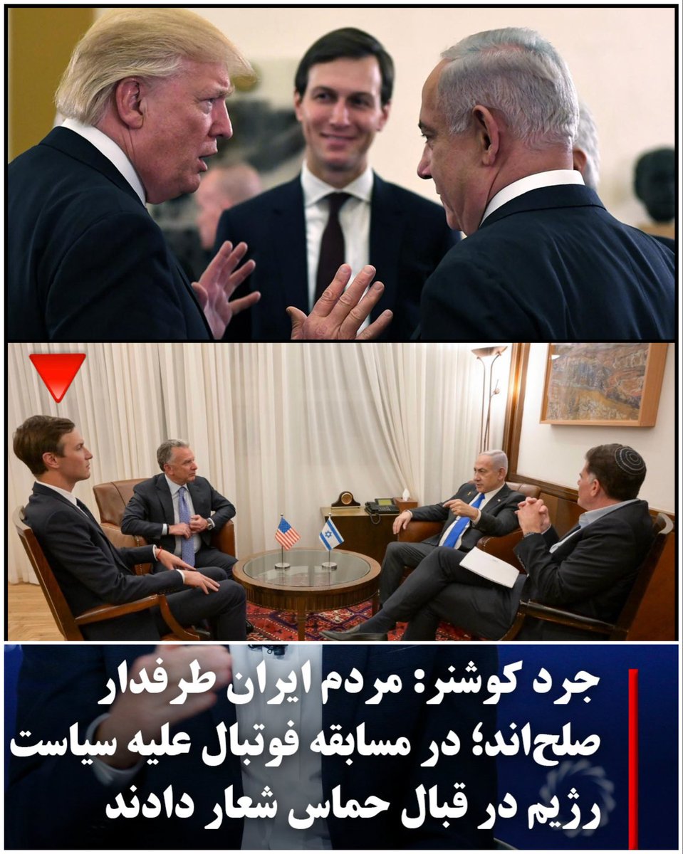 ShayanX0's tweet image. جَرِد کوشنر، داماد و مشاور ترامپ که خودش نیز یک یهودی است: «وقتی میگویم ایران، درباره کشور و ملت ایران صحبت نمیکنم، بلکه درباره حاکمیت صحبت میکنم. ملت ایران طرفدار صلح‌اند. در یک مسابقه فوتبال دیدم که مردم علیه رژیم که میخواست حمایت از حماس را به نمایش بگذارد، شعار تندی میدادند.»