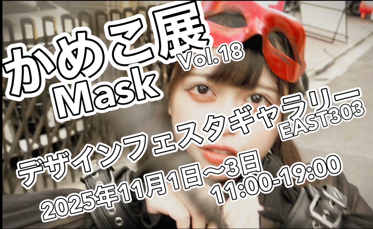 kamekomv's tweet photo. かめこ展vol.18(2025) MASK
テーマ：「MASK（マスク）」
会期 2025年11月1日～11月3日 　　11:00～19:00（最終日18時まで） 会場 原宿デザフェスギャラリー303 https://t.co/gVVc0YcWJ9