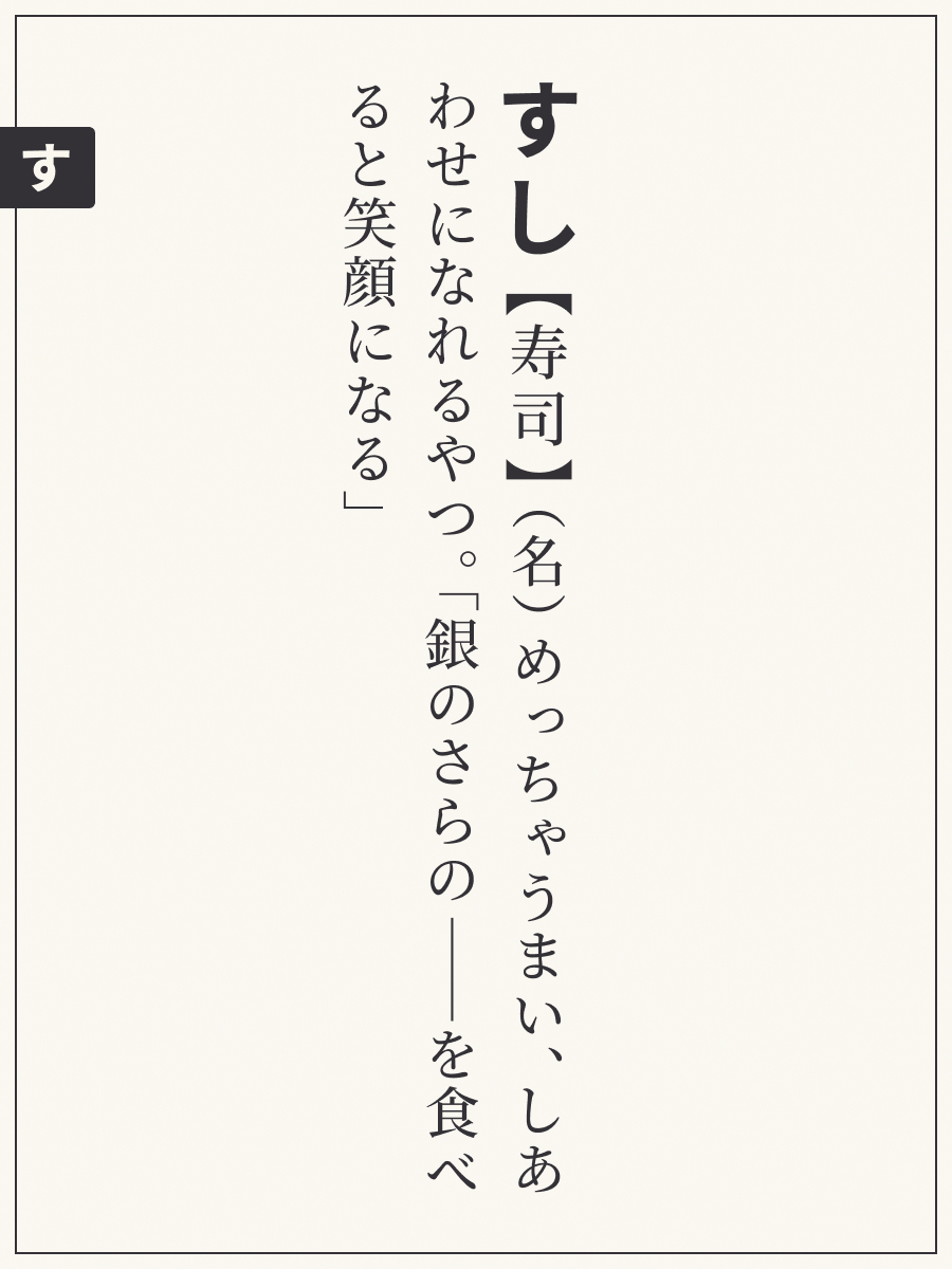 Post by 宅配寿司 銀のさら on X: #辞書の日
