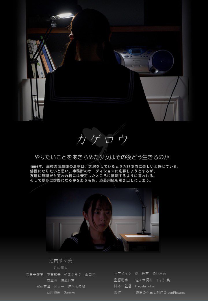 短編映画「カゲロウ」完成しました。とても良い作品に仕上がりました。役者のみなさんが本当に頑張って良い演技をしてくれたからだと思います。WSの中で制作したと思えないクオリティです。近く上映会をしますので関係者のみなさんお越しください。たぶん短編映画「潮の声(仮)」と一緒に。お楽しみに！