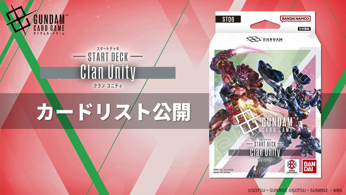 カードリスト公開】 10/25(土)発売のスタートデッキ「Clan Unity[ST06