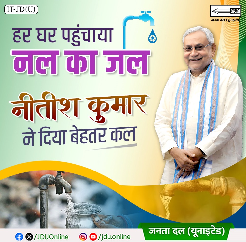iazadpatel's tweet image. हर घर शुद्ध जल कभी बिहारवासियों के लिए एक सपना ही था।
नीतीश कुमार जी ने हर घर तक नल का जल पहुंचाया।
@NitishKumar
#NalJalYojana #Bihar #NitishKumar
#JDU #JanataDalUnited #25Se30FirSeNitish #DhanyawadNitishSarkar