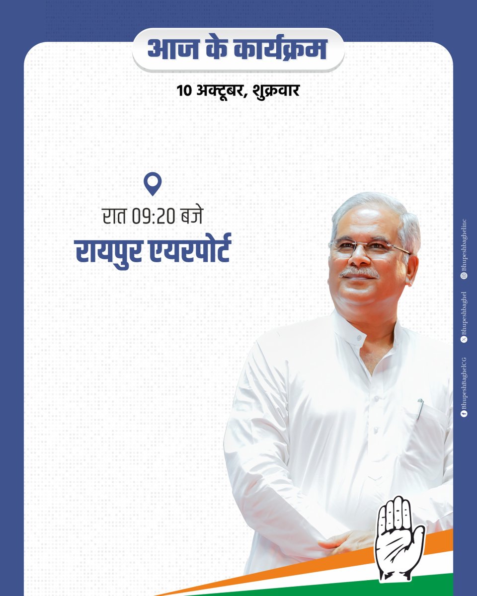 bhupeshbaghel's tweet image. आज के कार्यक्रम