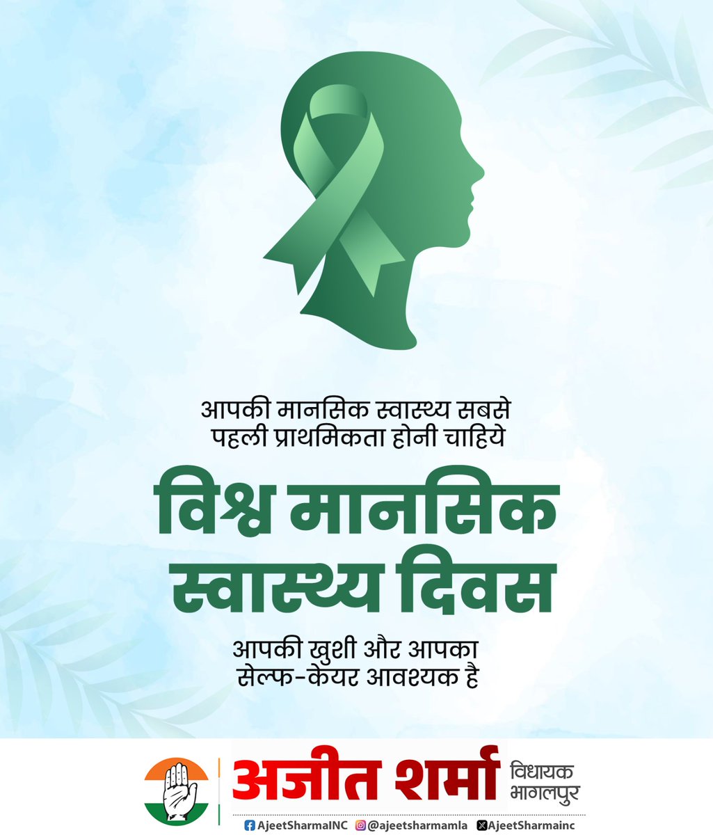 ajeetsharmainc's tweet image. स्वस्थ मन – खुशहाल जीवन!
आपकी मानसिक स्वास्थ्य सबसे पहली प्राथमिकता होनी चाहिए।
विश्व मानसिक स्वास्थ्य दिवस,
आपकी खुशी और आपका सेल्फ-केयर आवश्यक है।

#AJEETSHARMA #bhagalpur #INCIndia #IncBihar #INC #biharcongress #Bihar #rahulgandhi
