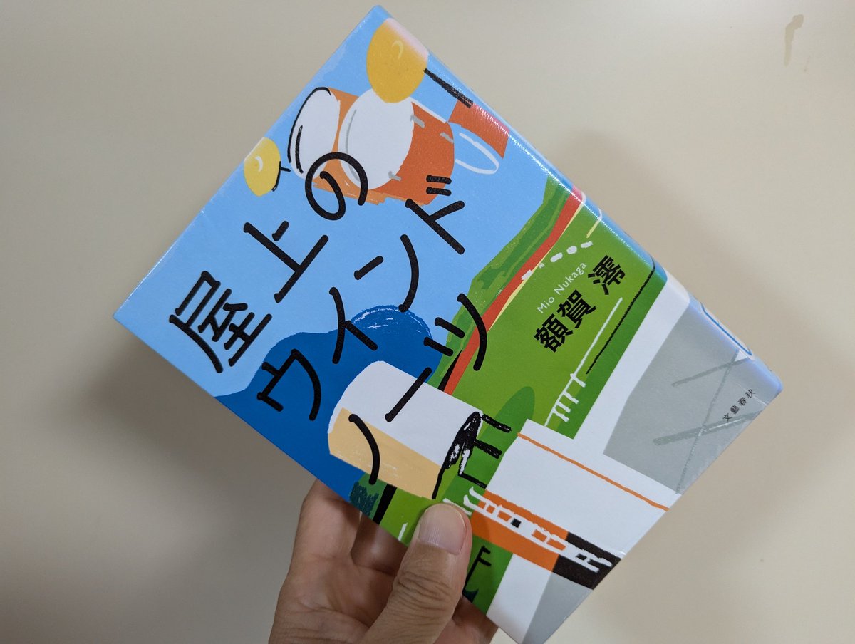 #屋上のウインドノーツ　#読了
幼稚園の頃から友達作りが苦手でひとりで遊んでいた志音。部員不足に困り志音に声をかけた吹奏楽部長の大志。お互いに影響しあい、それぞれが抱えた過去の自分を乗り越えていく。
#読書好き
#額賀澪