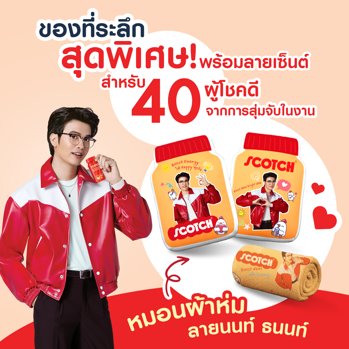 นนท์แฟม ส่งใบเสร็จกันหรือยัง

90 ผู้โชคดีที่ได้เข้า Special Zone จะได้รับ Giftset ScotchxNONT ❤️❤️

พิเศษต่อที่2 40ผู้โชคดีจากการสุ่มจับในงานจะได้รับหมอนผ้าห่มนนท์ ธนนท์ 💙🤍

แล้วเจอกันในงานนะ
#ScotchAfterNONTTea #ScotchxNONT #สก๊อตซุปไก่สกัด #NONTTANONT #NONTFAM