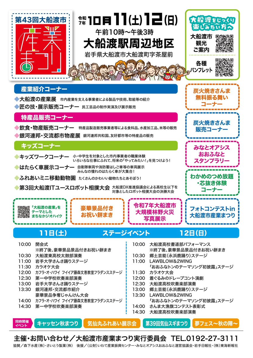 OofunatoKBK's tweet image. いよいよ明日、第43回大船渡市産業まつりが開催されます😆✨✨
準備もいよいよ最終段階のようです！！
ポスターを見て予習しましょう🤣🤣

たくさんのお越しをお待ちしております🍁
＃わくわく大船渡 ＃岩手県 ＃大船渡市 ＃産業まつり