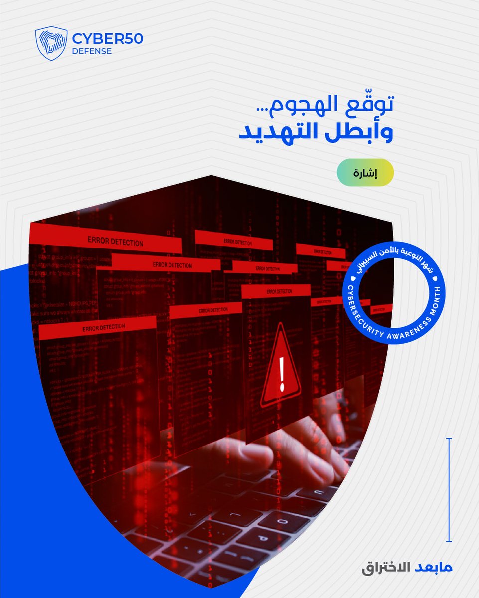 Cyber50Defense's tweet image. Cyber50 anticipates risks before they escalate. Strategy over reaction. Defense over damage.
تتوقع سايبر 50 المخاطر قبل أن تتفاقم. الاستراتيجية قبل رد الفعل. الحماية قبل الخسائر.

#BeyondDefense #Cyber50 #BeyondStrategy