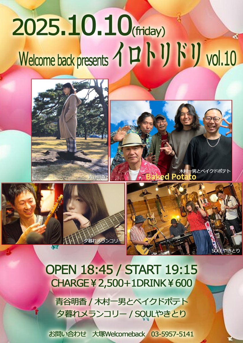 Welcomebackwb's tweet photo. 本日の公演はこちら！

2025年10月10日(金)

Welcome back presents イロトリドリ vol.10

OPEN 18:45
START 19:15

入場￥2,500＋1ドリンク￥600別

出演：夕暮れメランコリー / 青谷明香 / 木村一男とベイクドポテト / SOULやきとり

ご来場お待ちしております！ https://t.co/EtgbDBNWtg