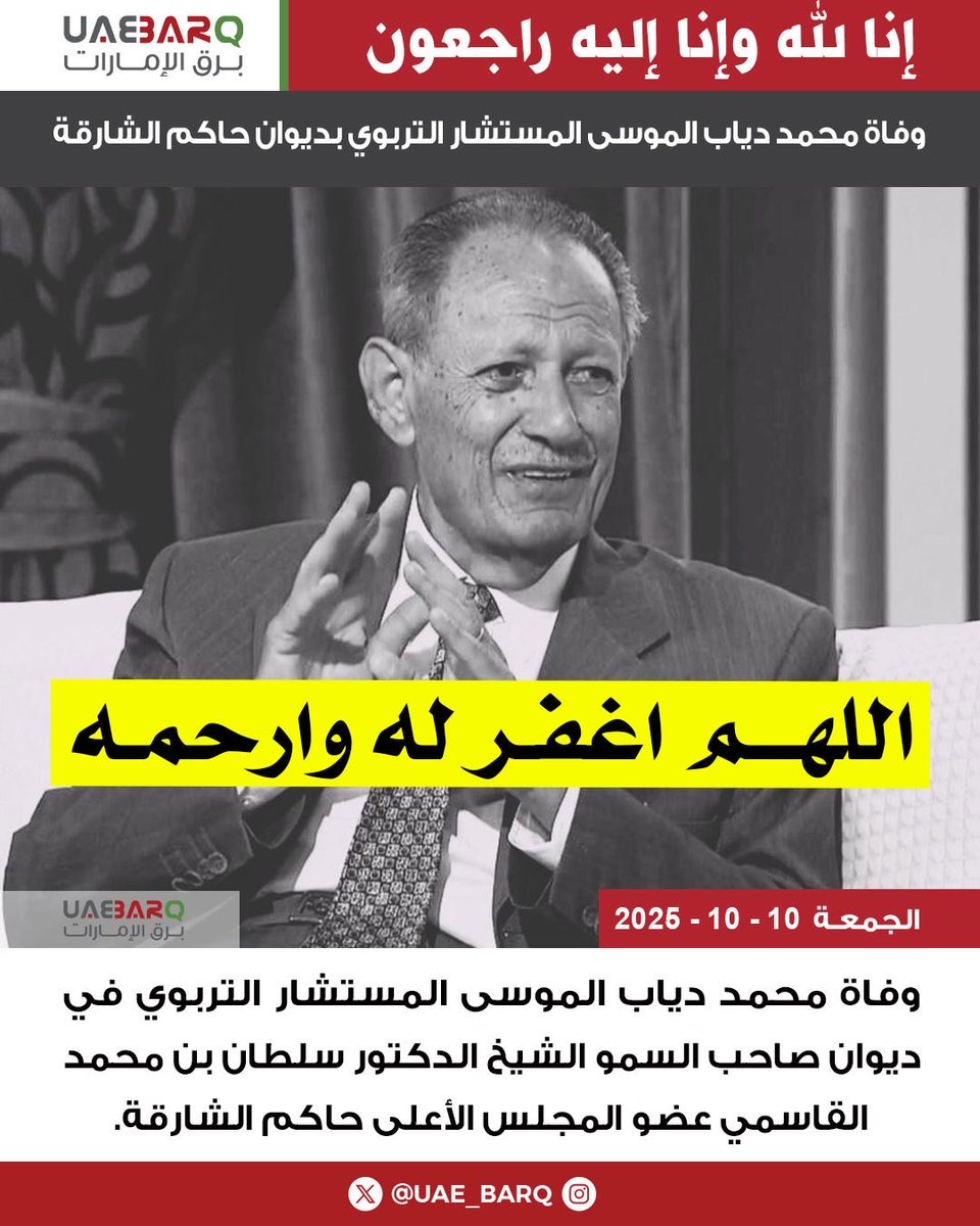 وفاة #محمد_دياب_الموسى المستشار التربوي في ديوان صاحب السمو الشيخ الدكتور سلطان بن محمد القاسمي عضو المجلس الأعلى حاكم الشارقة.

#برق_الإمارات
