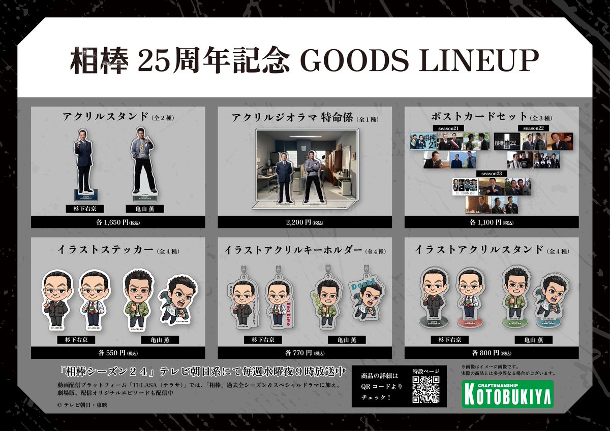 テレ朝グッズ&ショップ(テレビ朝日/テレアサショップ公式) (@tv_asahi_shop) on Twitter photo \🚔#相棒 シリーズ誕生25周年記念グッズ🚔/
「四半世紀」という節目を記念して
ことしは更に相棒グッズが充実!
#杉下右京 #亀山薫 のアクリルスタンドや
今回はじめて2人がイラストになった
ステッカーやキーホルダーなども✨
本日から #テレアサショップ 六本木店&ONLINEで
先行販売開始! \🚔#相棒 シリーズ誕生25周年記念グッズ🚔/
「四半世紀」という節目を記念して
ことしは更に相棒グッズが充実!
#杉下右京 #亀山薫 のアクリルスタンドや
今回はじめて2人がイラストになった
ステッカーやキーホルダーなども✨
本日から #テレアサショップ 六本木店&ONLINEで
先行販売開始!