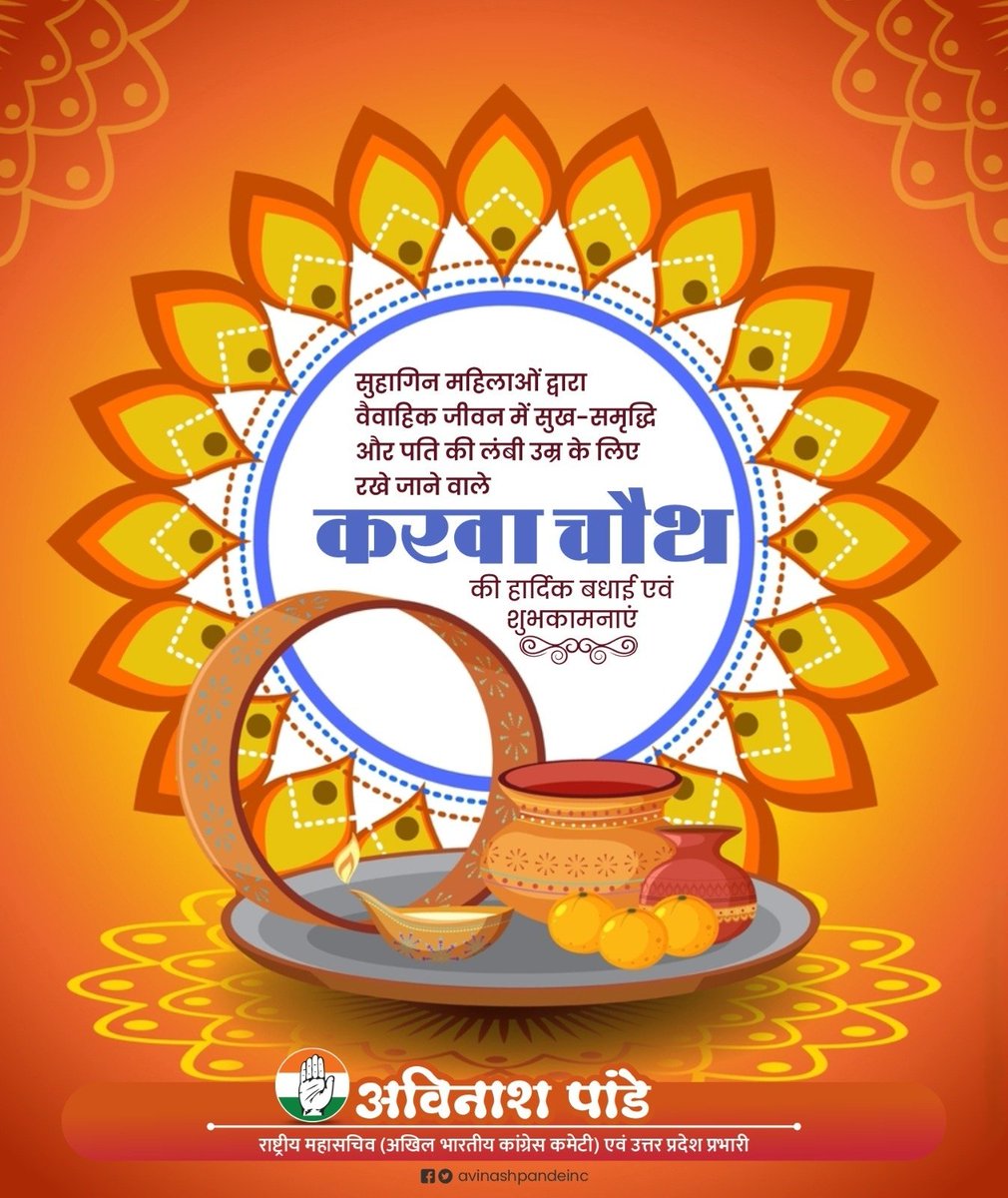 avinashpandeinc's tweet image. सुहागिन महिलाओं द्वारा वैवाहिक जीवन में सुख समृद्धि और पति की लंबी उम्र के लिए रखे जाने वाले करवा चौथ की हार्दिक बधाई एवं शुभकामनाएं। 🙏