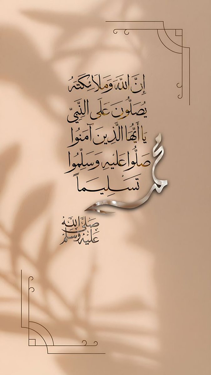Mk__L99's tweet image. صلّوا عليه ؛ فَفي الصلاةِ حلاوةٌ
من ذاقها طابت لهُ الأيامُ ﷺ 

اللهم صَلِ وَسلم على نبينا مُحمد🤍..
.
.
#يوم_الجمعة 
#الصلاه_علي_النبي
#صلي_عليه_لاجل_شفاعته 
#اللهم_صل_وسلم_على_نبينا_םבםבﷺ
#صلوا_علي_الحبيب_محمد_صلى