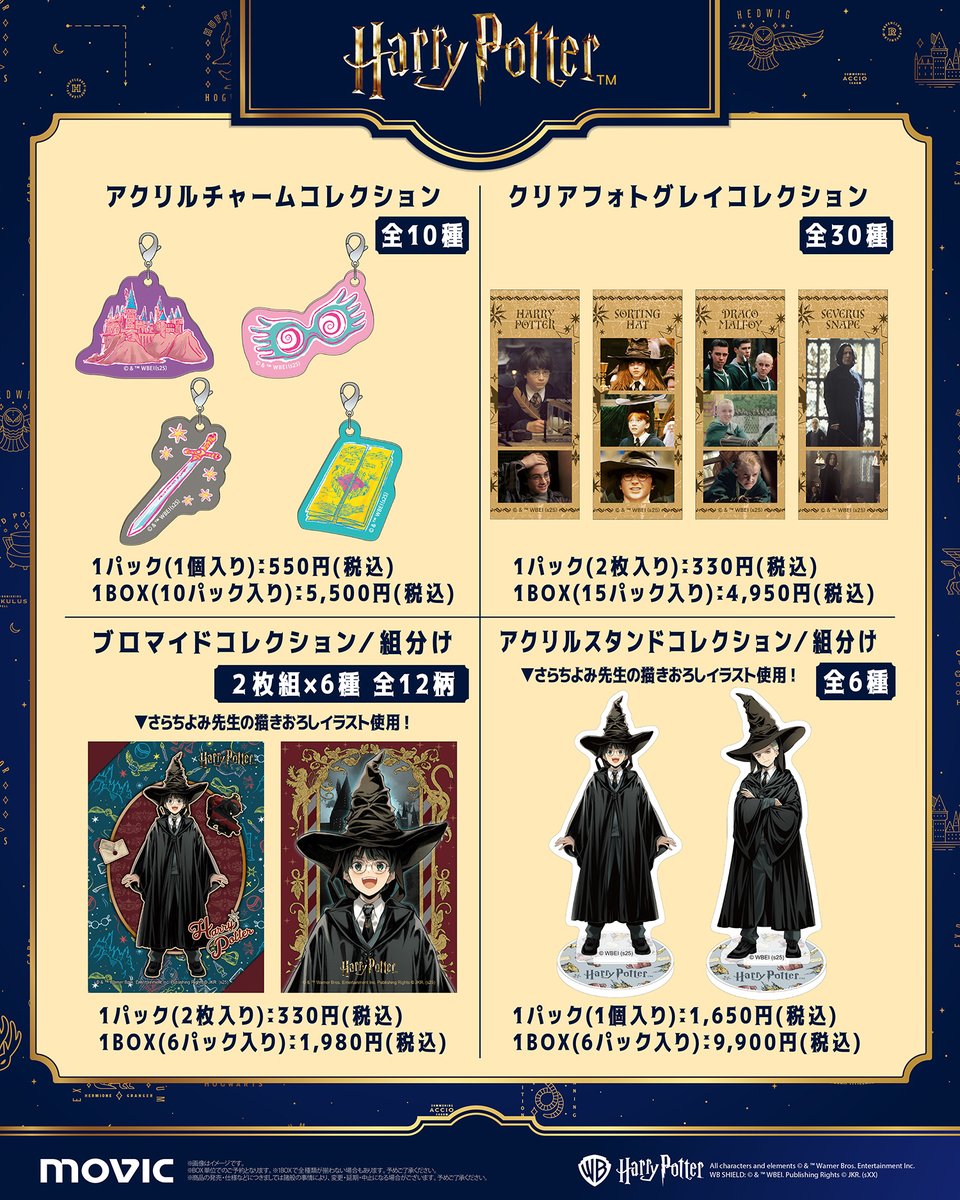 ハリー・ポッター』より新商品の予約開始✨ さらちよみ氏新作