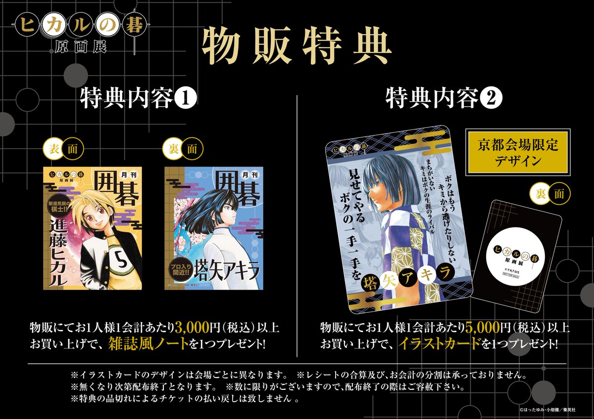 hikarunogo_ex's tweet image. ┈┈⚪⚫⚪┈┈
#ヒカ碁展
京都会場物販特典はこちら！
┈┈⚪⚫⚪┈┈
 
#ヒカルの碁 原画展京都会場では5,000円（税込）以上お買い上げでアキラデザインのイラストカードをお渡しします✨
※カードデザインは会場ごとに異なります。
 
グッズページ▽
hikarunogo-exhibition.com/goods/
#ヒカルの碁