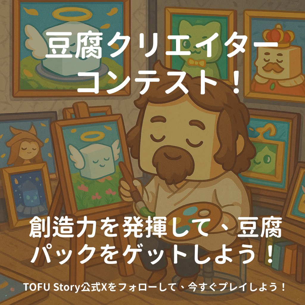 🎨 第2回豆腐クリエイターコンテスト 開催！🫘✨

Instagramであなたの創造力を発揮して、
限定の 第2世代クリエイター豆腐パック をゲットしよう！🎁

🧩 参加方法
1️⃣ 自分だけのオリジナル豆腐を作成（ChatGPT・Grokの使用OK／友達の協力もOK）
2️⃣ 作品を Instagramストーリー