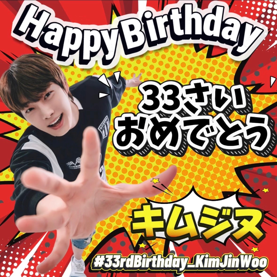 Jinwoo921012's tweet photo. ⭐️拡散希望⭐️

今日10/12 キムジヌ33歳の生誕祭🎂

皆様の温かいメッセージで誕生日をお祝いしましょう㊗️

メッセージと共にタグや画像も是非お好きにご活用くださいませ

33才の誕生日当日が진우にとっても皆様にとっても最高の日になりますように❤️

#33rdBirthday_KimJinWoo https://t.co/vrzfmtlylB