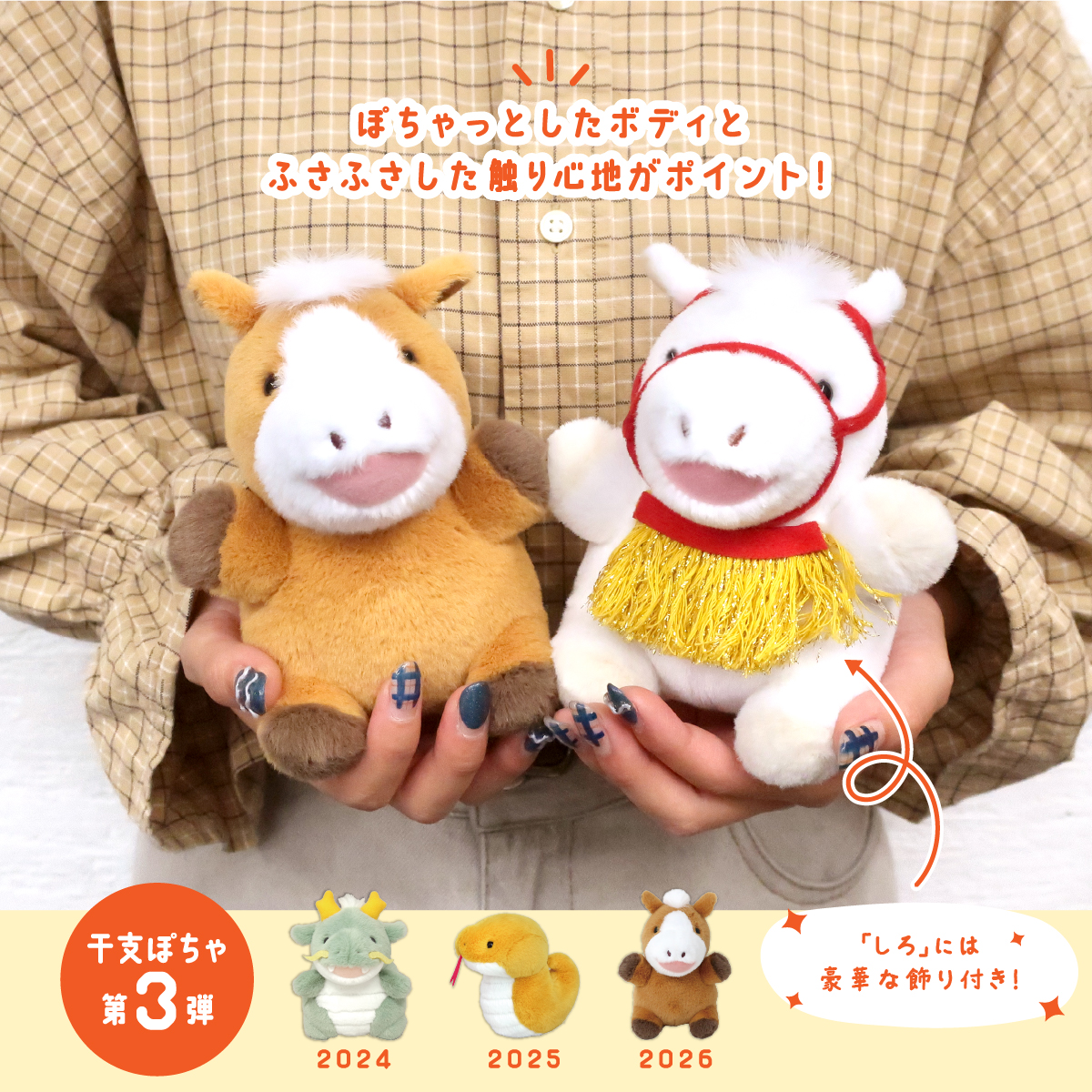 naito_design's tweet image. 🐴新商品のお知らせ①
✨来年は午年🐴✨

「#干支ぽちゃ シリーズ」第3弾となる『うまのこ』ぬいぐるみが新登場！ふさふさな触り心地が癖になる🧡

サイズ:高さ約14cm 　◤11/7 発売予定◢

本日から弊社通販にて予約販売を開始いたします🗓️
詳細は、以下スレッドをご確認ください🔎

#午年 #うま