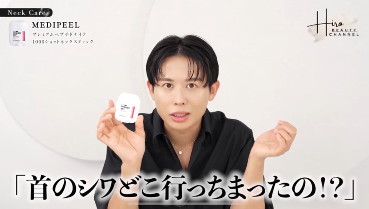 首のシワにはネックスティックだけで十分。
小田切ヒロさんの言う通り、1ヶ月使ったら本当にシワ消えるからすごい