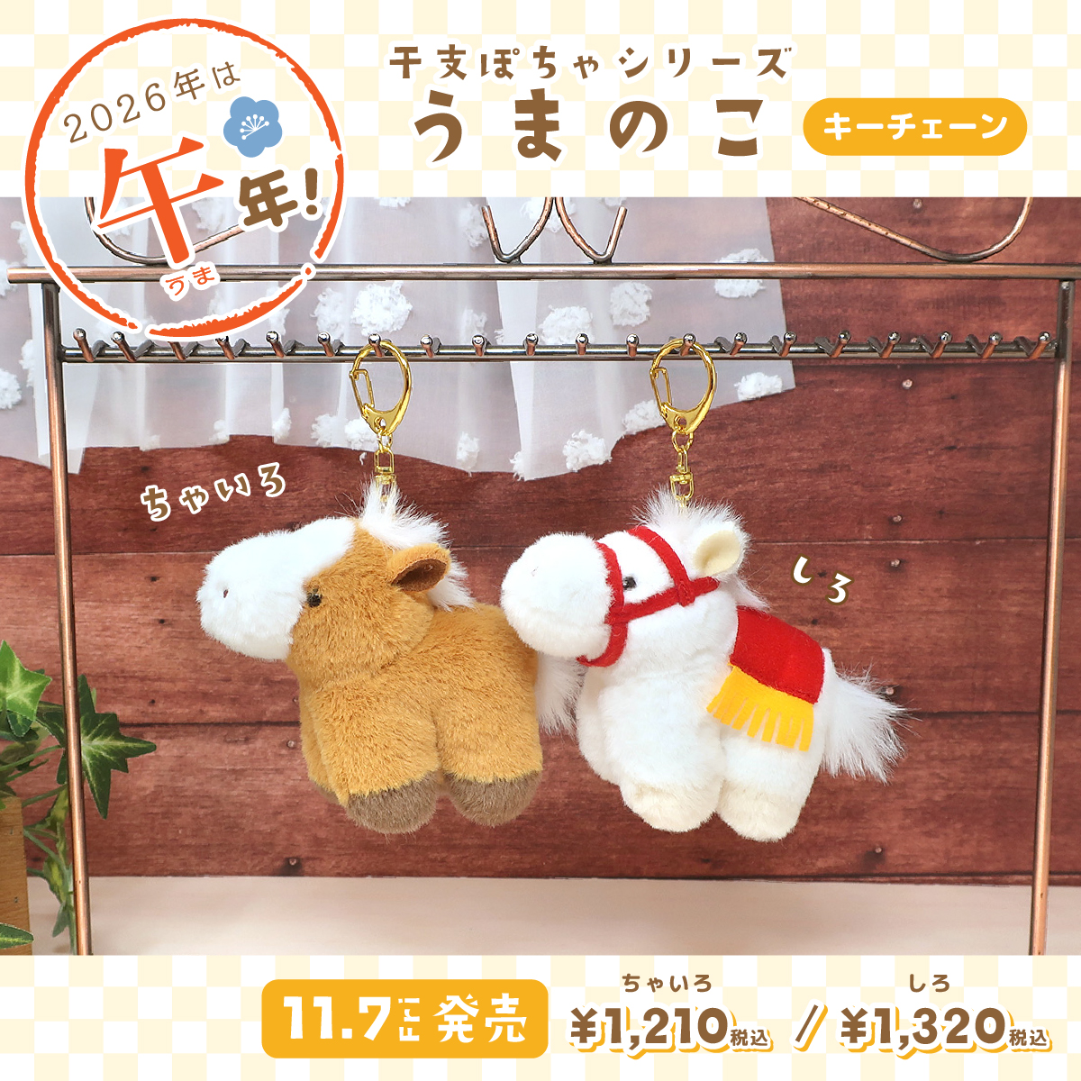 naito_design's tweet image. 🐴新商品のお知らせ②
✨来年は午年🐴✨

「#干支ぽちゃ シリーズ」より、『うまのこ』キーチェーンが新登場！ 
ボディはぬいぐるみと同じ生地を使用🤎🤍

サイズ:高さ約8cm 　◤11/7 発売予定◢

本日から弊社通販にて予約販売を開始いたします🗓️
詳細は、以下スレッドをご確認ください🔎

#午年…