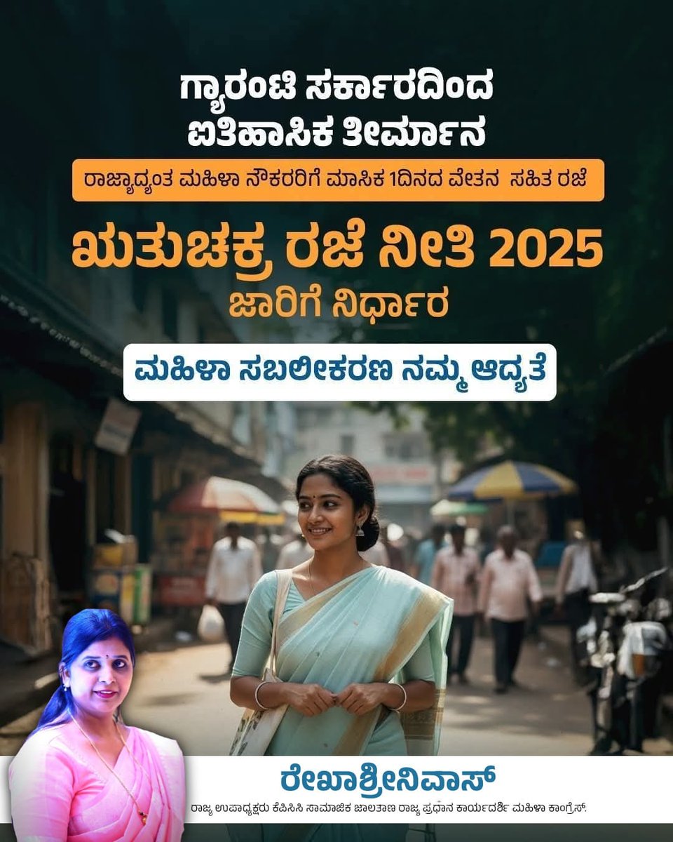 ಋತುಚಕ್ರ ರಜೆ ನೀತಿ - 2025
ಇಂತಹ ಐತಿಹಾಸಿಕ ನಿರ್ಧಾರ ಕೈಗೊಂಡ ನಮ್ಮ ರಾಜ್ಯ ಸರ್ಕಾರಕ್ಕೆ ನಮ್ಮೆಲ್ಲಾ ಸಮಸ್ತ ಹೆಣ್ಣುಮಕ್ಕಳ ಪರವಾಗಿ ಧನ್ಯವಾದಗಳು.

#MenstrualLeavePolicy2025