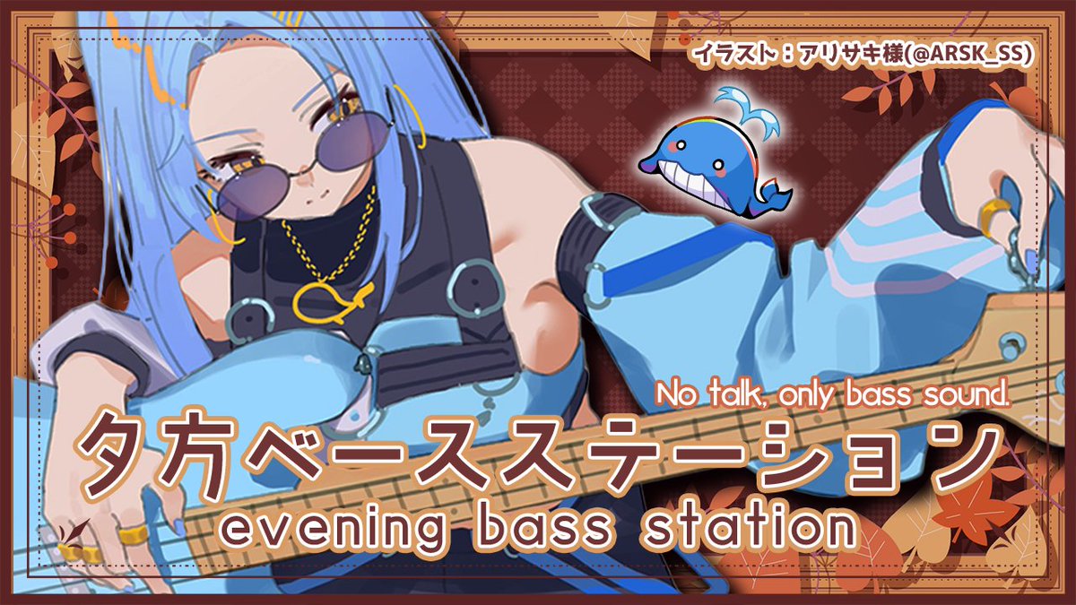 ⌖.꙳配信お知らせ⌖.꙳☟このあとの夕方！
🌊2025年10月10(金)18:00頃 START🌊

深夜のベース配信が夕方にも…？！
(ショート動画のストック作り大作戦します)

🐋待機所🐋
youtube.com/live/4St3O9lwS…