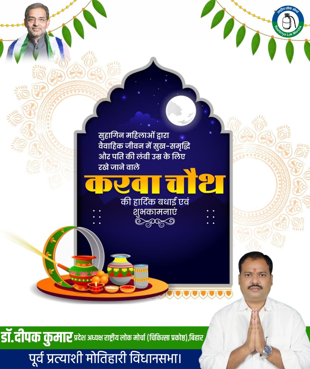 DrDeepakkumar_'s tweet image. मोतिहारी विधानसभा सहित देश के समस्त महिलाओं क़ो करवा चौथ व्रत की हार्दिक बधाई व शुभकामनायें।
#KarwaChauth2025 

#DrDeepakkumar