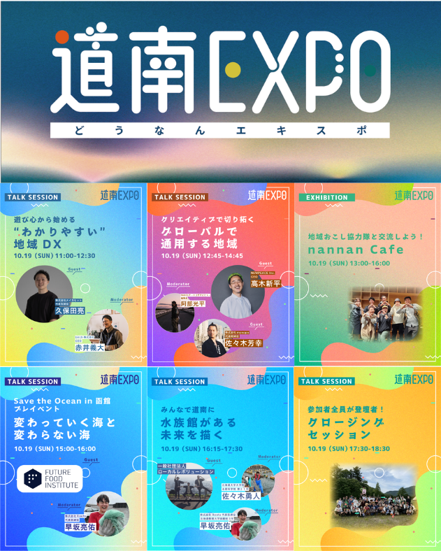 🌞道南EXPO!2025🌞
本日、10月19日開催分のコンテンツ情報も全てアップいたしました！
皆さまのお越しをお待ちしております🫶
#道南フェスティバル
#道南EXPO 
#函館コミュニティプラザGスクエア