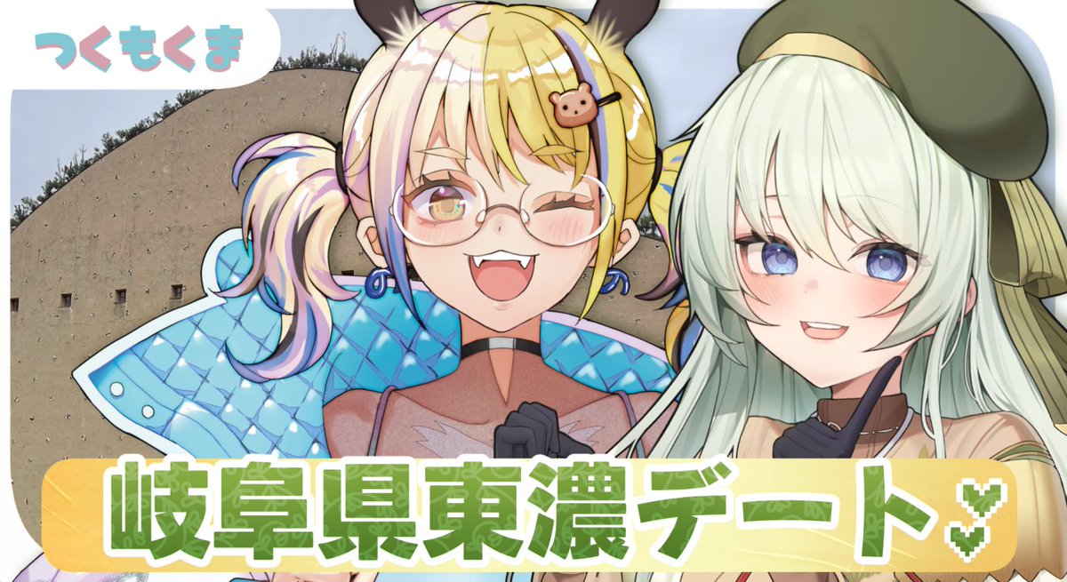 🧸告知🍶

📅10/11(土)20:00~

今月のつくもくまの配信は、うつわちゃんとアユの岐阜県東濃ものづくり体験デートレポ配信🙌🏻💕
みんなはサムネの背景、どこかわかるかな～？？👀
#つくもくま 

🗾待機所はこちら
youtube.com/live/Z4PBGqLbb…