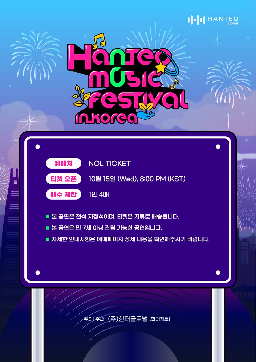 hanteomf2025's tweet photo. 한터 음악 페스티벌 일반 예매 오픈 일정 안내

📆 예매 오픈 : 2025년 10월 15일(수) 20:00 (KST)
🎫 예매 가능 매수 : 1인 4매 (선예매 매수 포함)
📍 예매처: NOL ticket (인터파크) 단독 판매

#한터음악페스티벌
#한음페 #한음페2025 #HMF2025
#HANTEOMUSICFESTIVAL
#HANTEO #한터차트 https://t.co/cWW4YA9Lmp